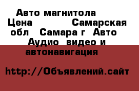 Авто магнитола JVC › Цена ­ 2 000 - Самарская обл., Самара г. Авто » Аудио, видео и автонавигация   